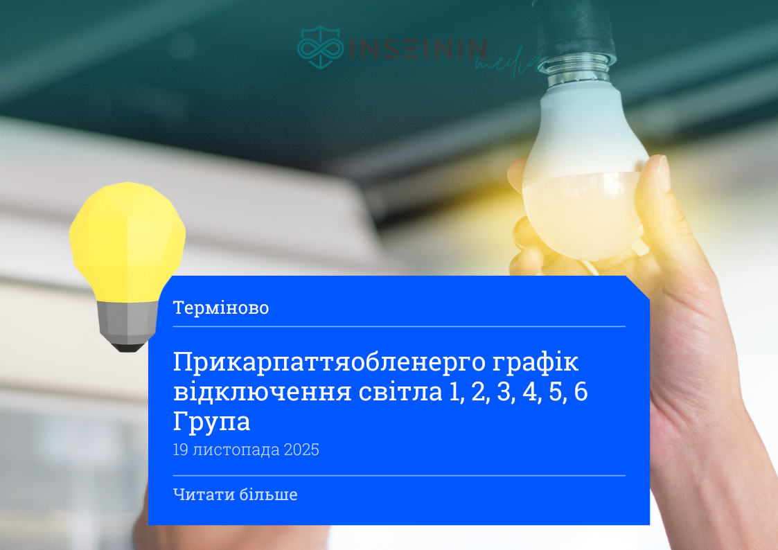 Прикарпаттяобленерго графік відключення світла 1, 2, 3, 4, 5, 6 Група