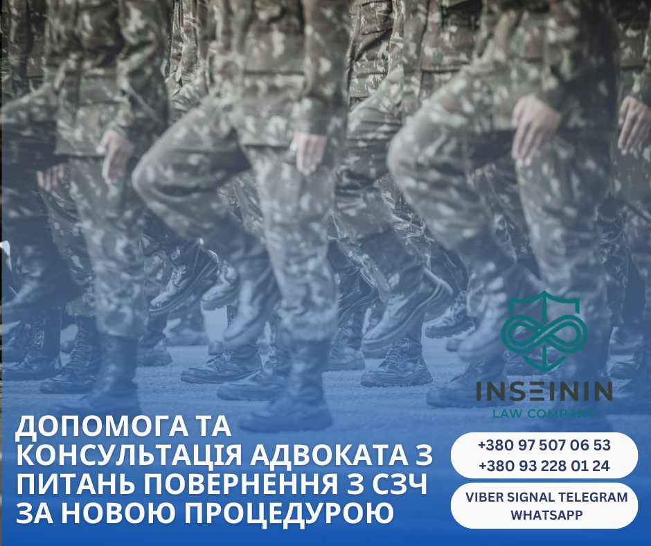 допомога та консультація адвоката з питань повернення з СЗЧ за новою процедурою