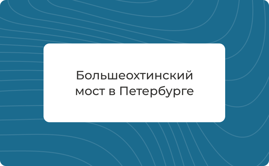 Большеохтинский мост в Петербурге: история и когда разводят