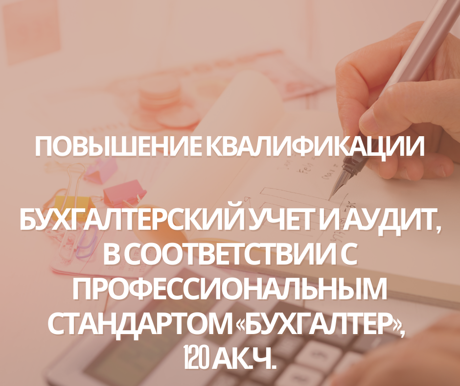 Бухгалтерский учет и аудит, в соответствии с профессиональным ...