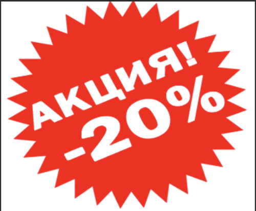 Маленькая скидка. Скидка 20% значок. Скидка 20% при заказе. Печать скидка. Скидка 20 распечатать.