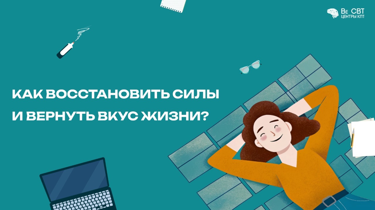 Восстановление после выгорания