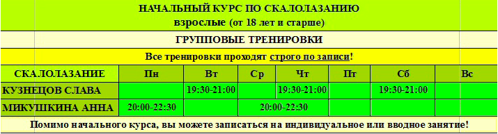 Расписание тренировок на базовый курс по скалолазанию