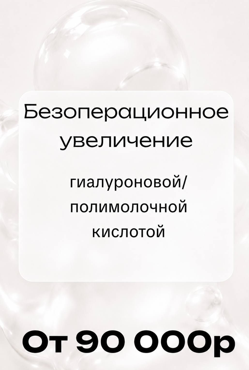 Безоперационное увеличение