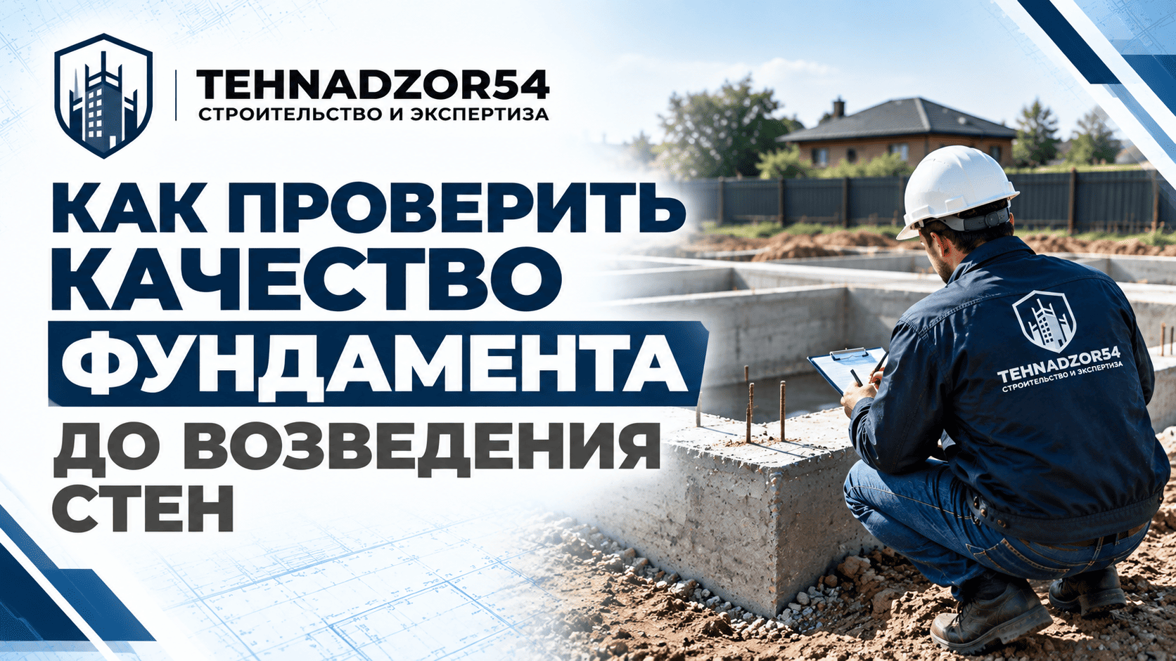 Как проверить качество фундамента до возведения стен: инструкция для заказчика