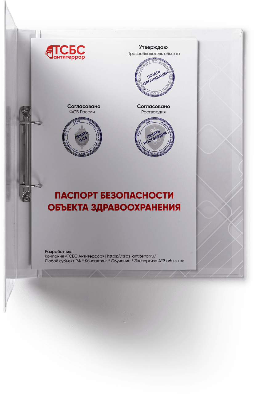 Антитеррористический Паспорт безопасности ОБЪЕКТА ЗДРАВООХРАНЕНИЯ