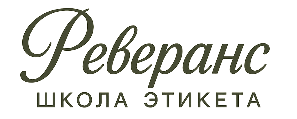 Школа этикета