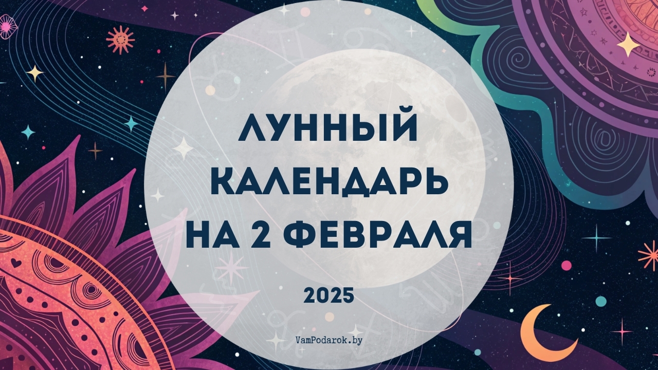 Лунный календарь на 2 февраля 2025 года: Сегодня ваши мечты обретают крылья