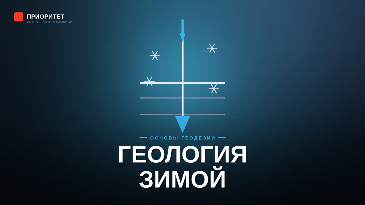 Геологические изыскания зимой в мороз
