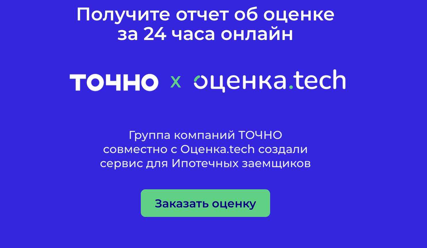 ТОЧНО х Оценка.tech