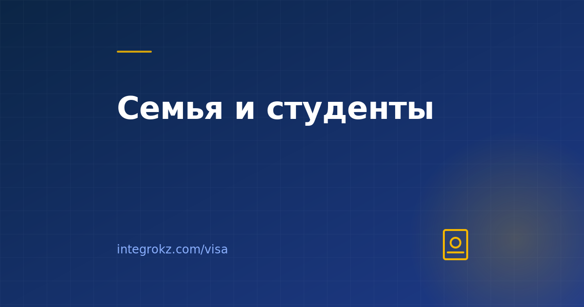 Как оформить визу члену семьи специалиста и студенческую визу в Казахстан в 2026