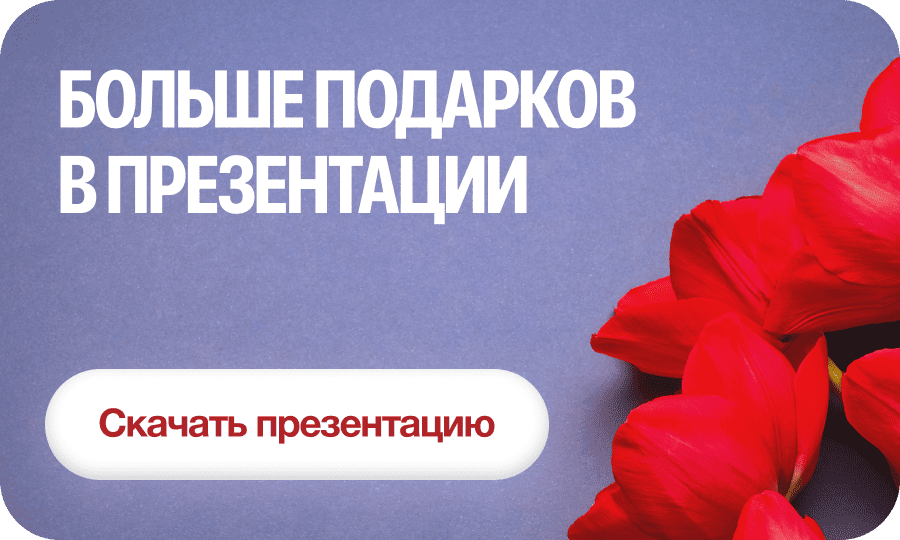 Больше подарков в презентации