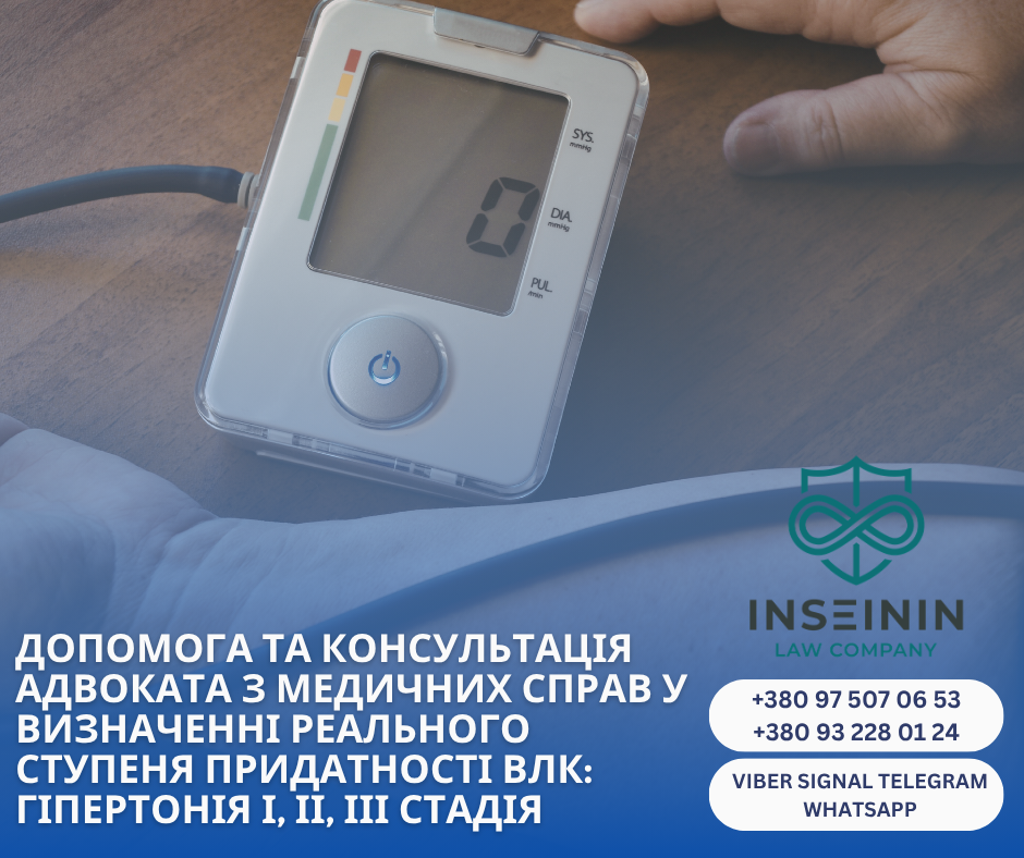 допомога та консультація адвоката з медичних справ у визначенні реального ступеня придатності влк: гіпертонія І, ІІ, ІІІ стадія