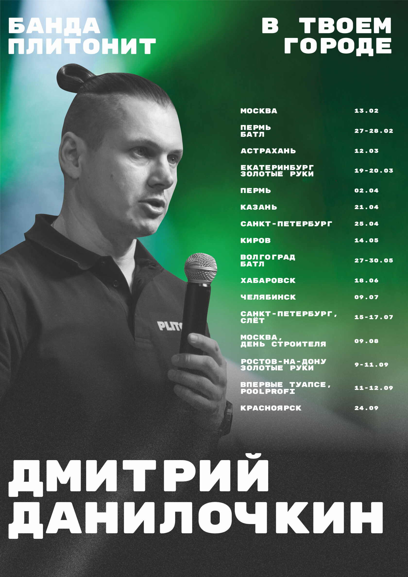 Дмитрий Данилочкин
