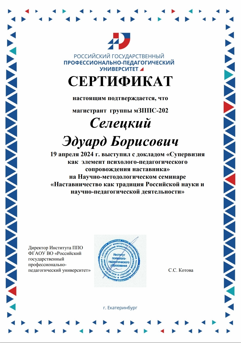 Сертификат докладчика на научно-методологическом семинаре «Наставничество как традиция Российской науки и научно-педагогической деятельности», Российский государственный профессионально-педагогический университет, Екатеринбург, 19 апреля 2024
