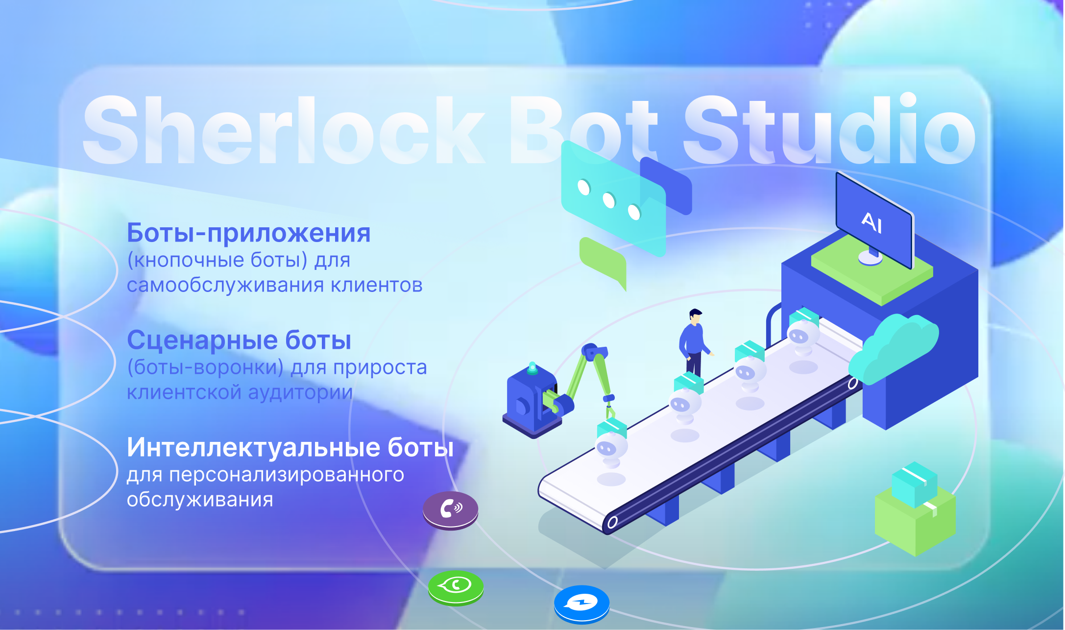 Что такое чат-бот? – Sherlock Platform