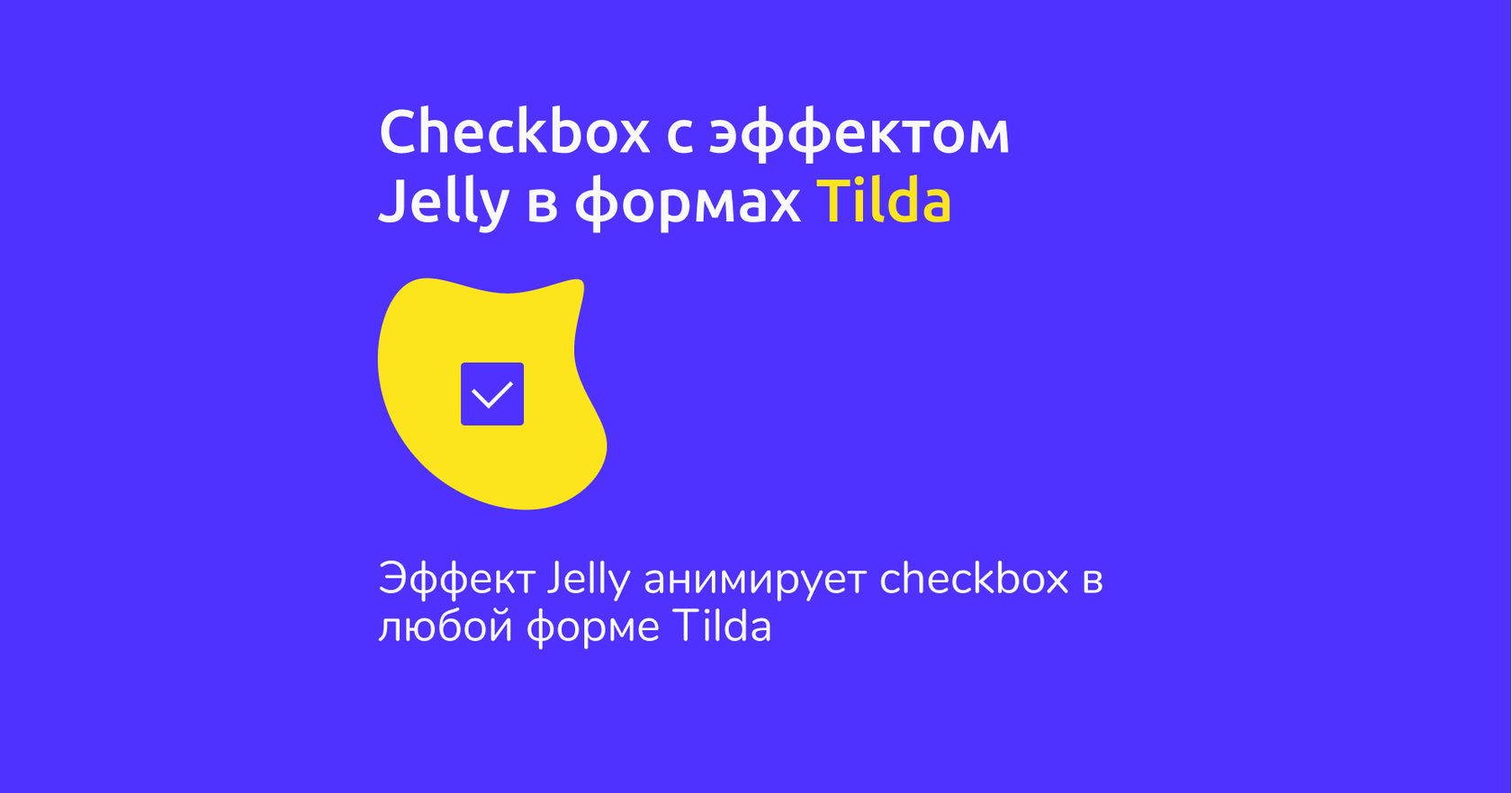 Checkbox с эффектом Jelly в формах Tilda