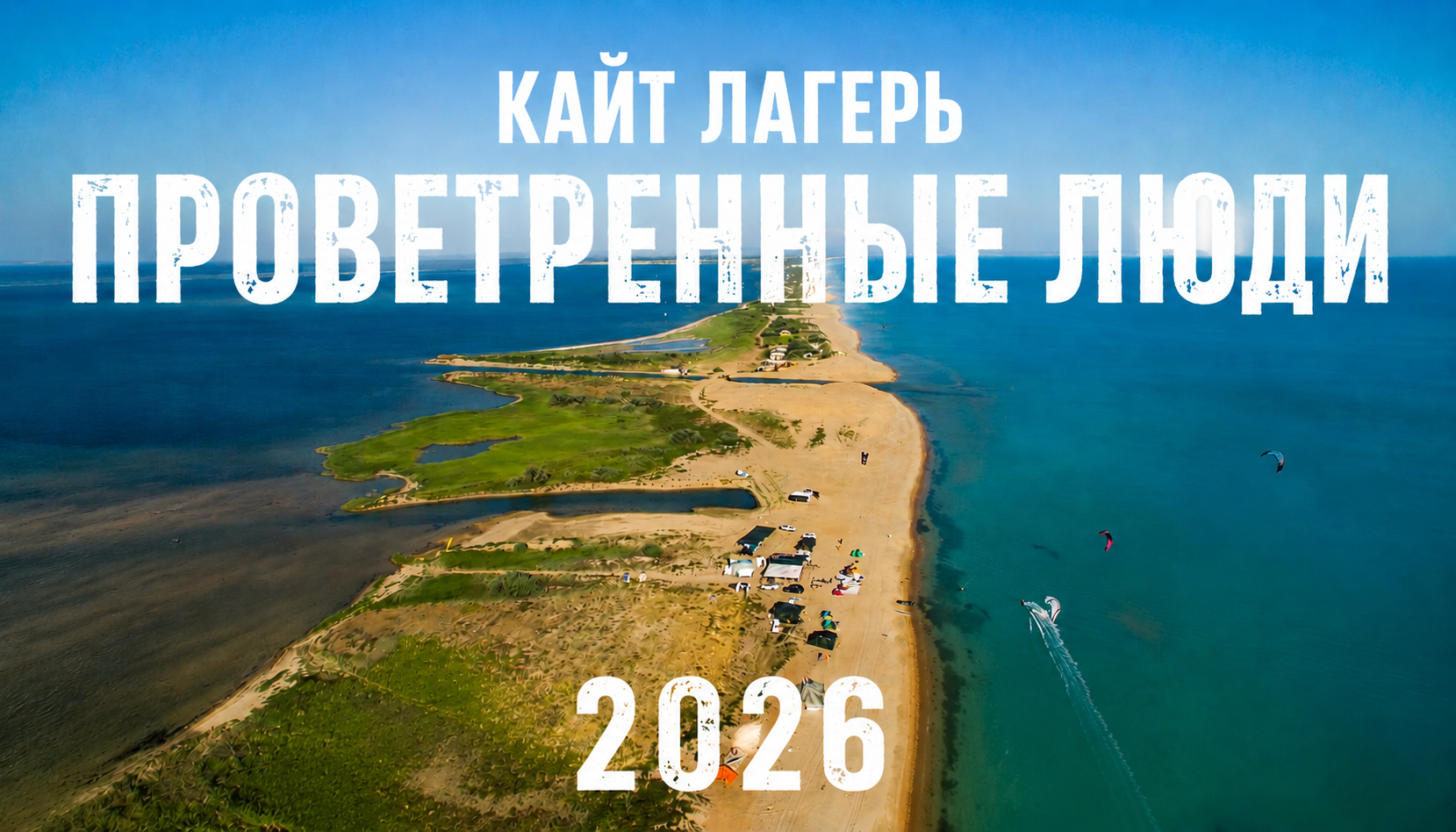 Кайт лагерь «Проветренные люди» на Бугазской косе. Обучение кайтсерфингу, палаточный лагерь у моря, Анапа.