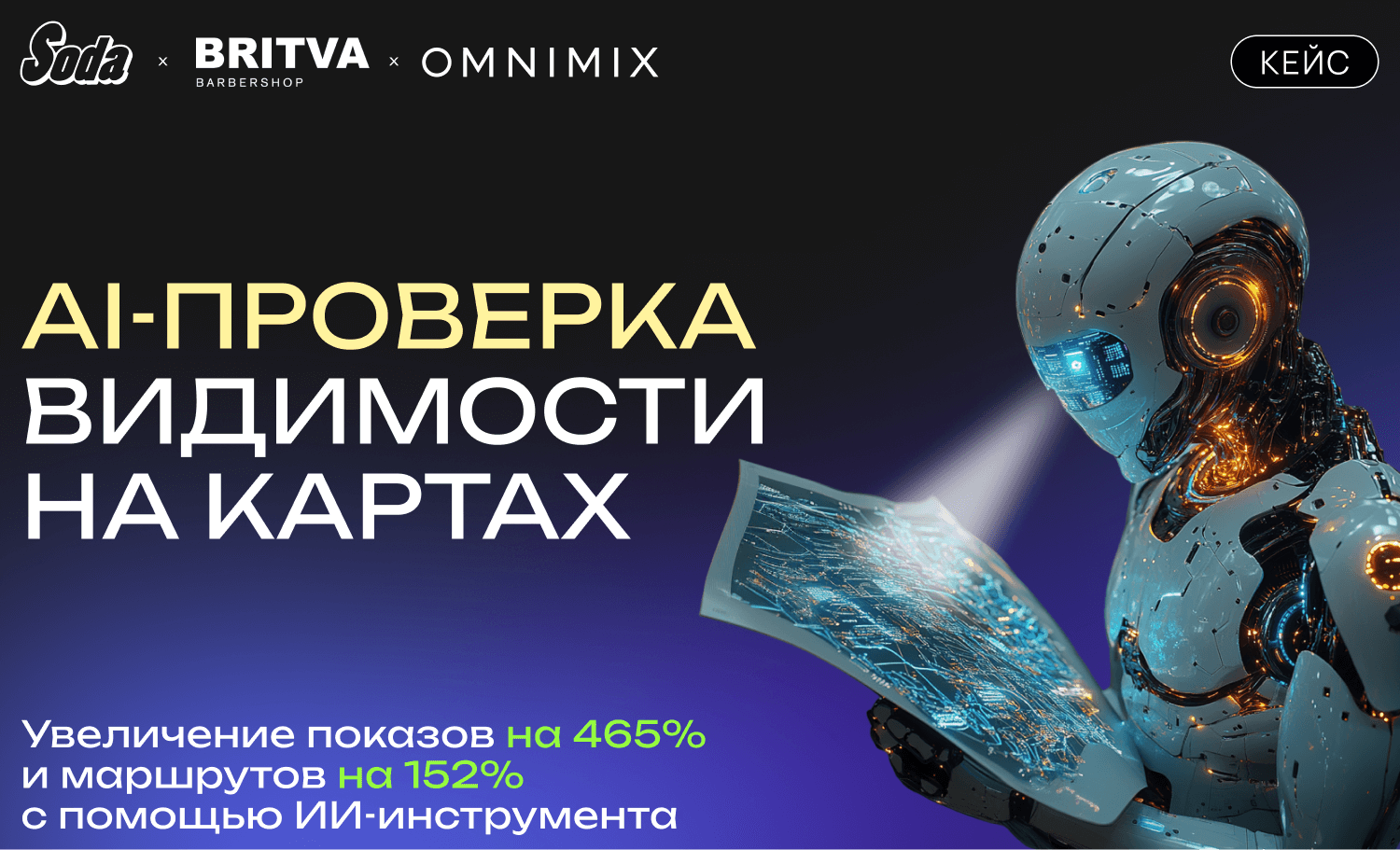 Кейс Бритва: рост показов и маршрутов на Яндекс.Картах