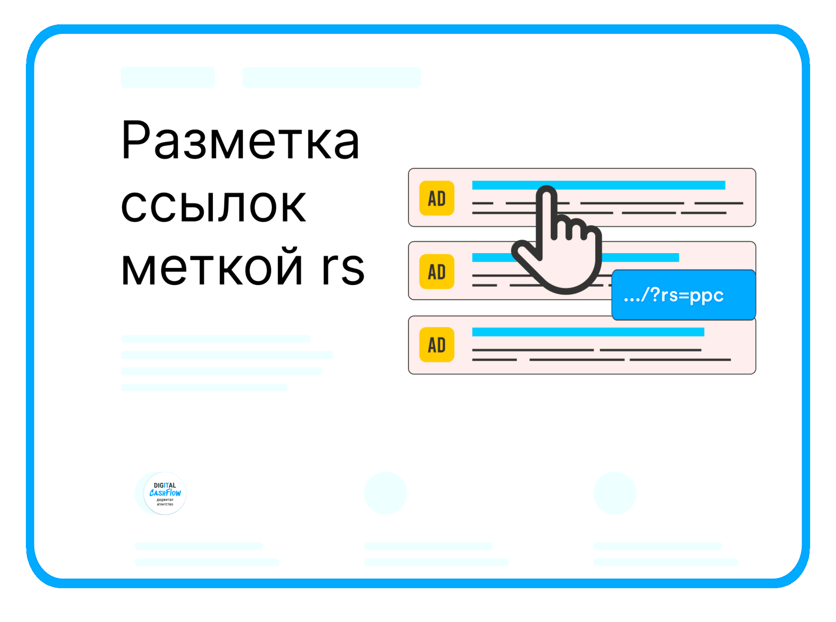 UTM-метка ссылок меткой rs сквозной аналитикой Roistat