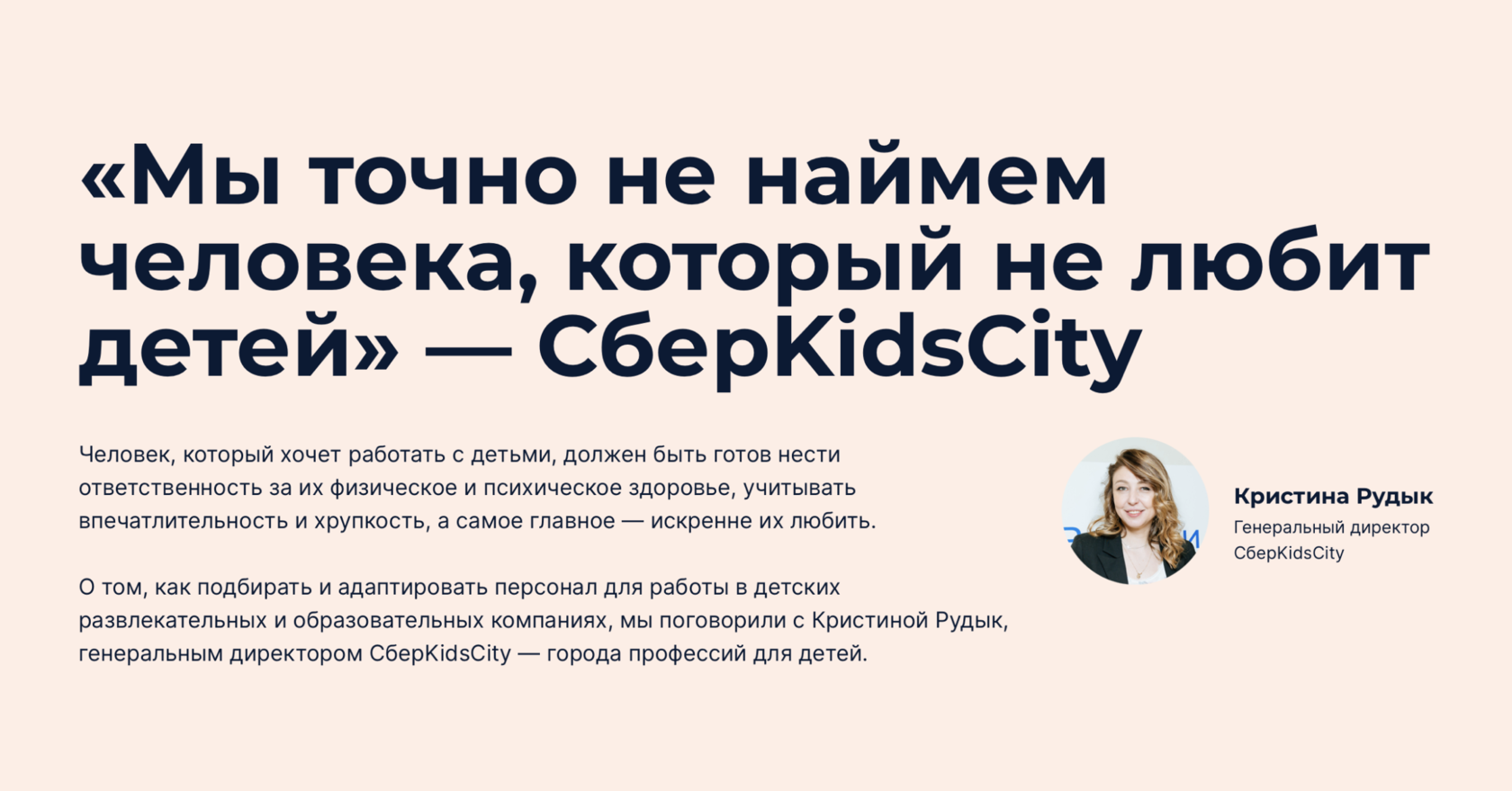 Как искать сотрудников для работы с детьми