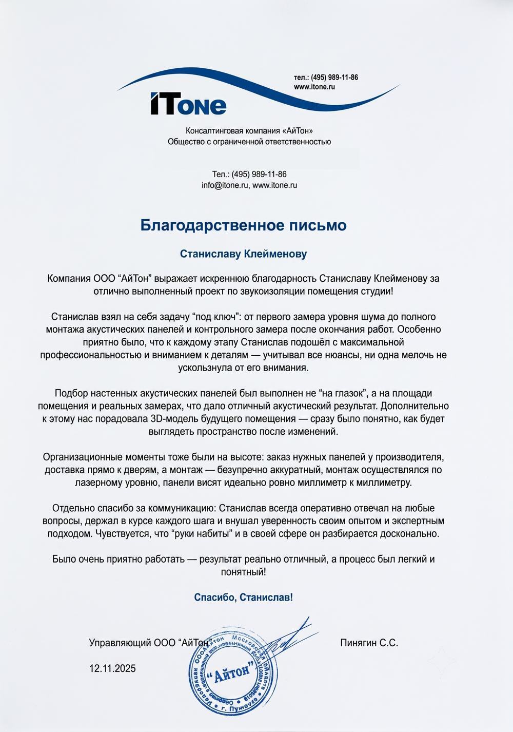 Благодарственное письмо компании «АйТон» от 12.11.2025