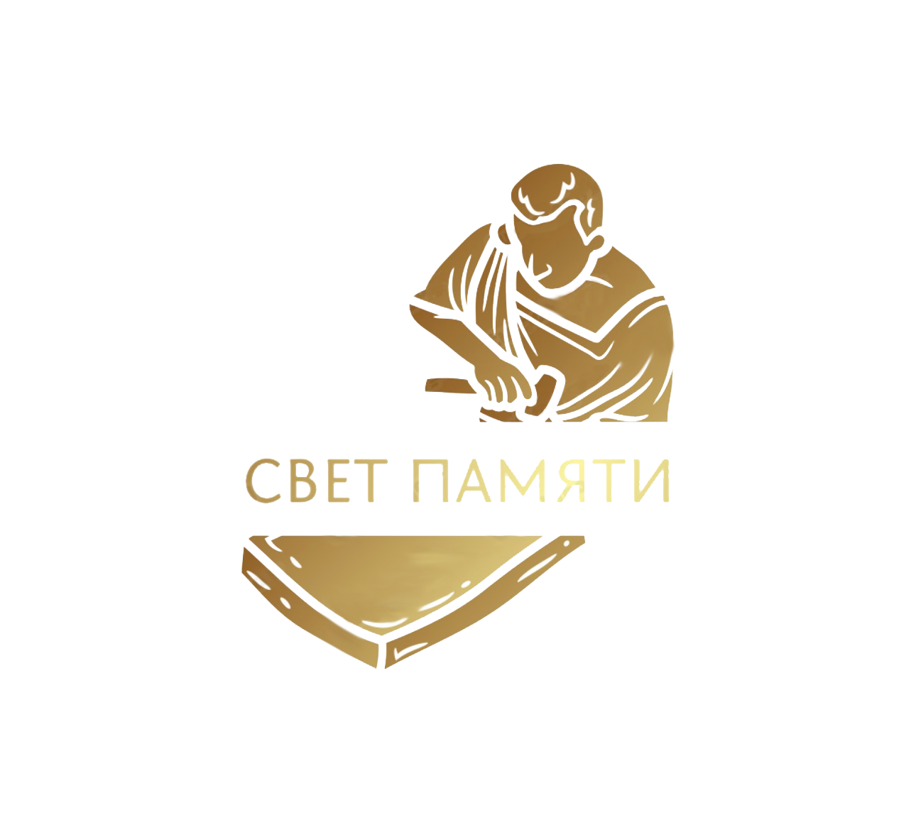 СВЕТ ПАМЯТИ