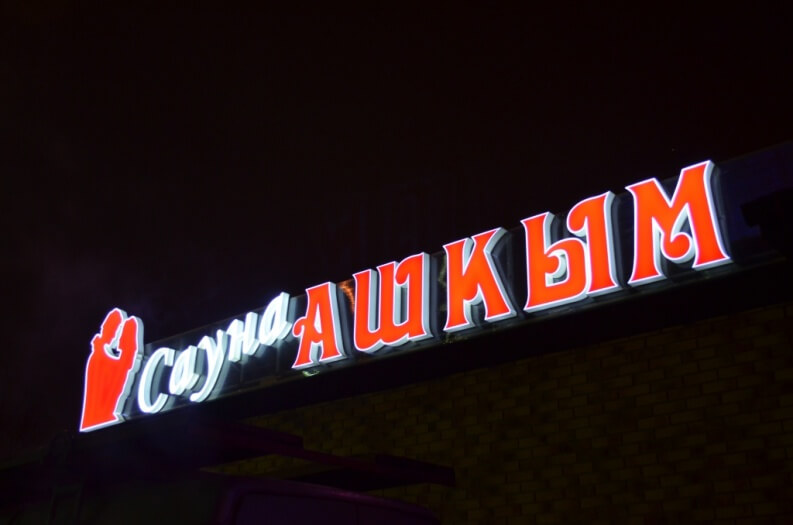 Объёмные буквы с лицевой подсветкой на фасаде