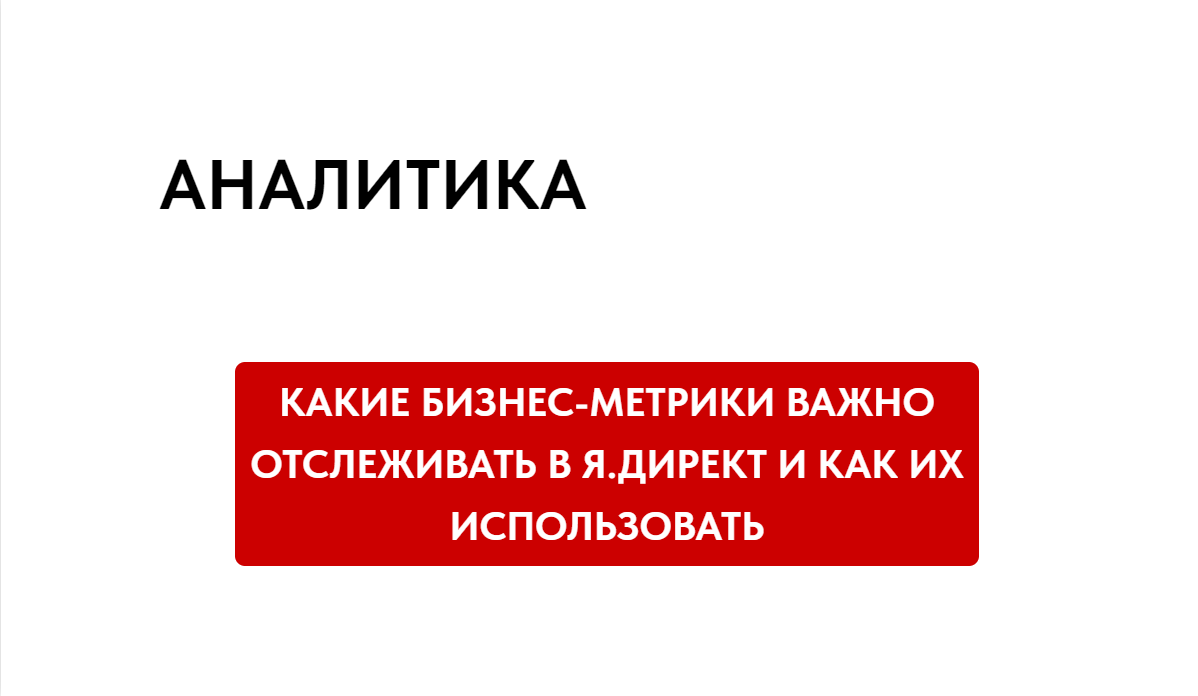 Какие бизнес-метрики важно отслеживать в Я.Директ и как их использовать