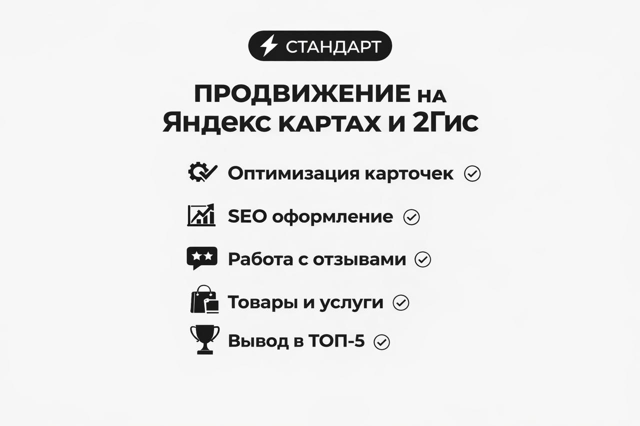 Продвижение на Яндекс картах,2Гис