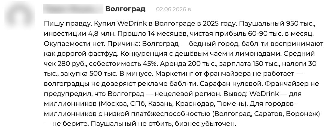 Скриншот отзыва: купил WeDrink в Волгограде в 2025 году