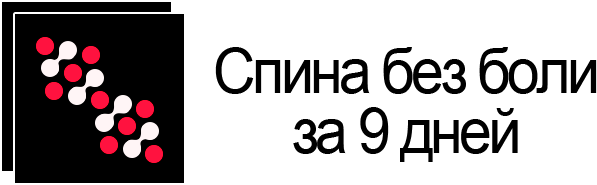 Спина без боли за 9 дней. Картинка бренда моей деятельности, означает 9-ти дневный курс по Восстановлению Позвоночника проводимый в Анапе. На сайте работает как кнопка перехода на главную страницу.