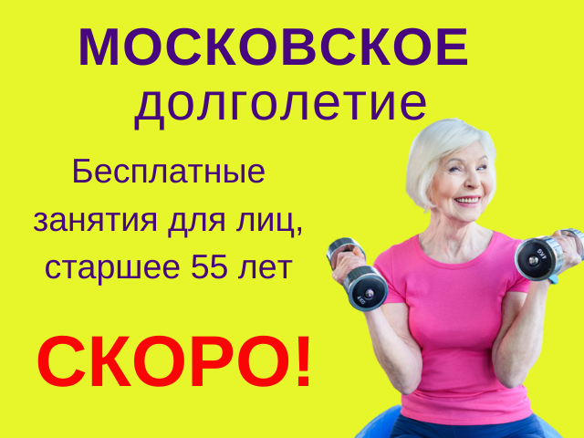 Зарегистрироваться в долголетии. Московское долголетие реклама. Московское долголетие плакат. Московское долголетие программа для пенсионеров. Московское долголетие баннер.
