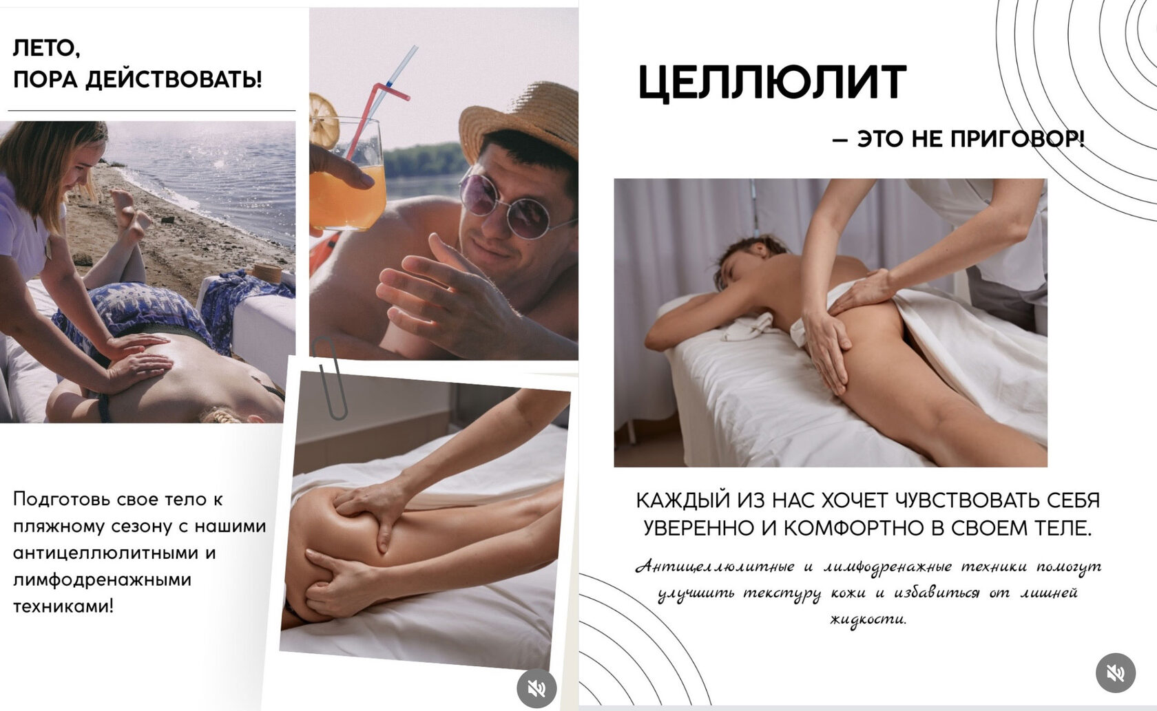 Подготовь свое тело к пляжному сезону с нашими антицеллюлитными и лимфодренажными техниками.