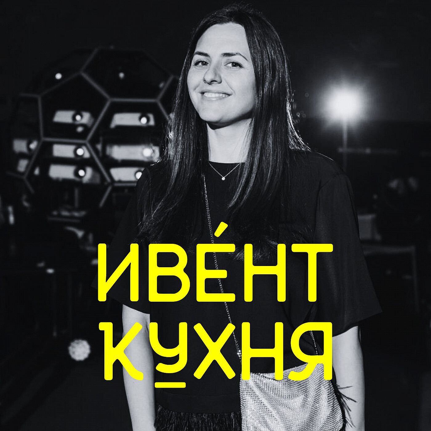 Алиса Гущина, Инженеры События – обложка выпуска Ивент Кухни