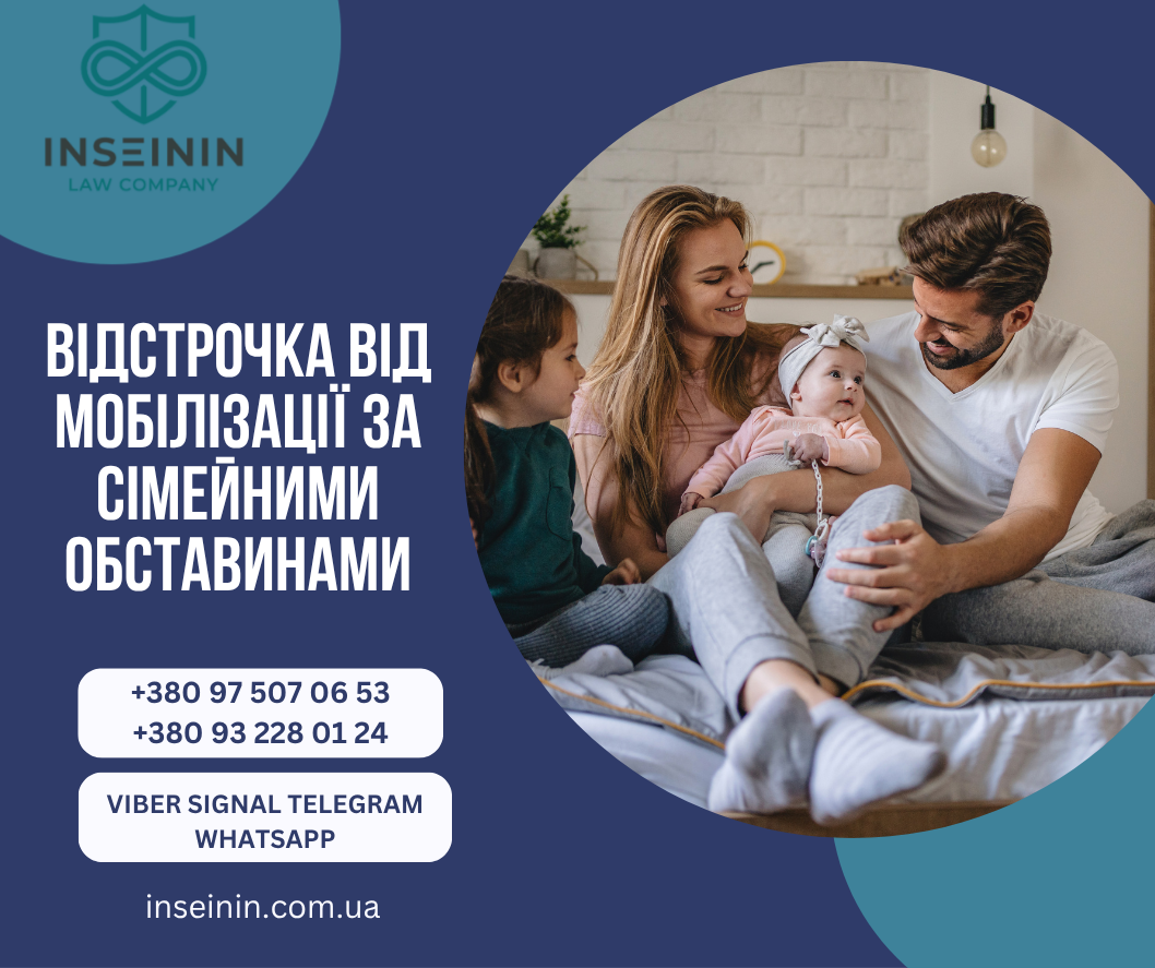 Відстрочка від мобілізації за сімейними обставинами