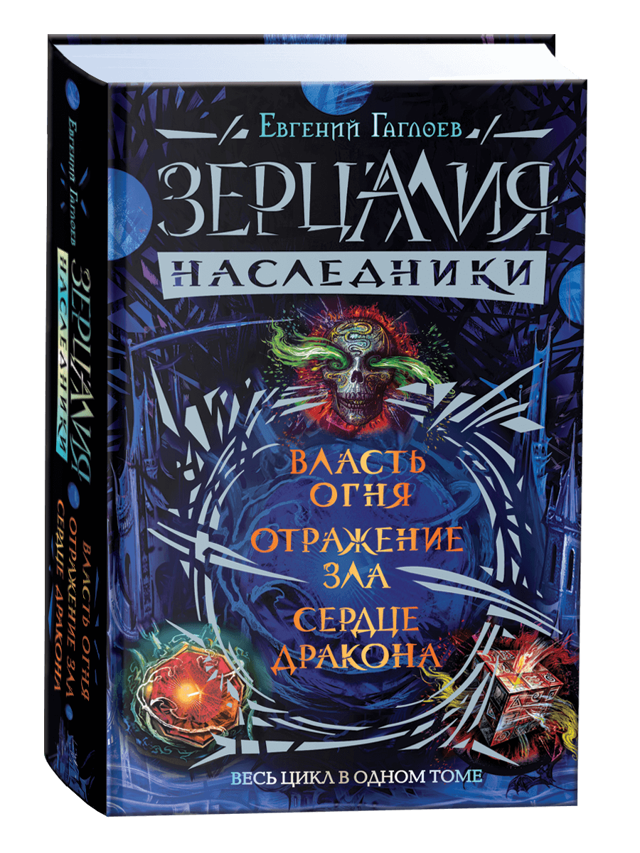 Зерцалия Наследники