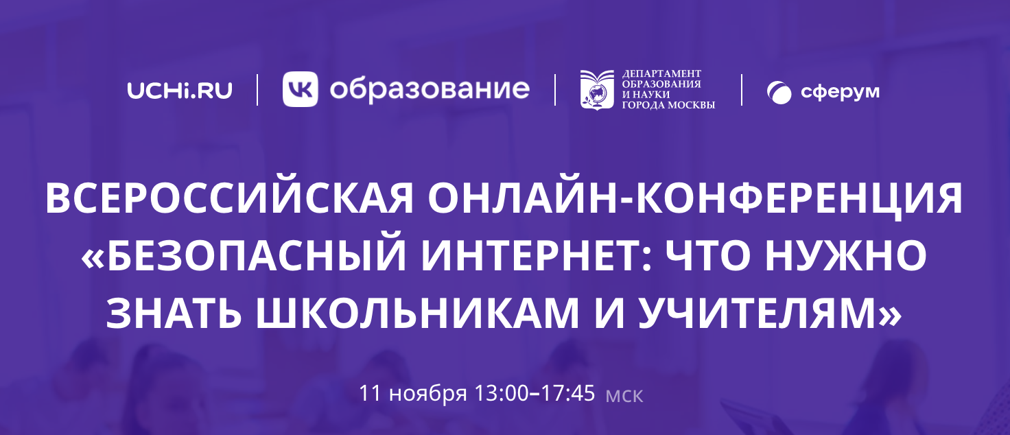 Всероссийская онлайн-конференция по безопасности