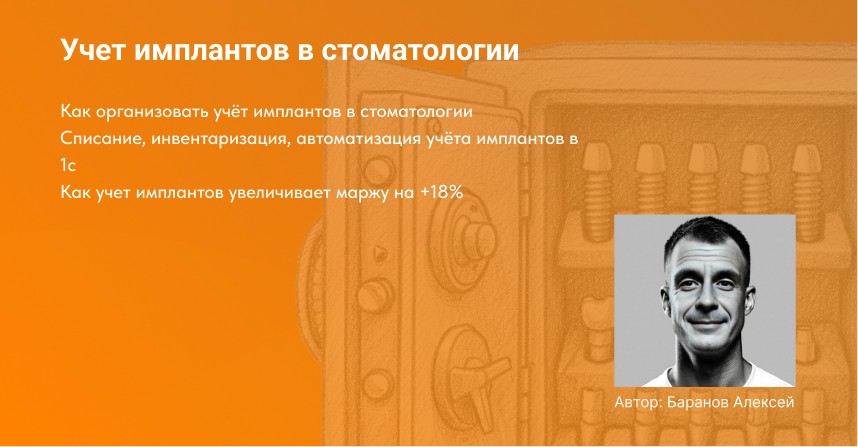 основная обложка к статье учет имплантов в стоматологии