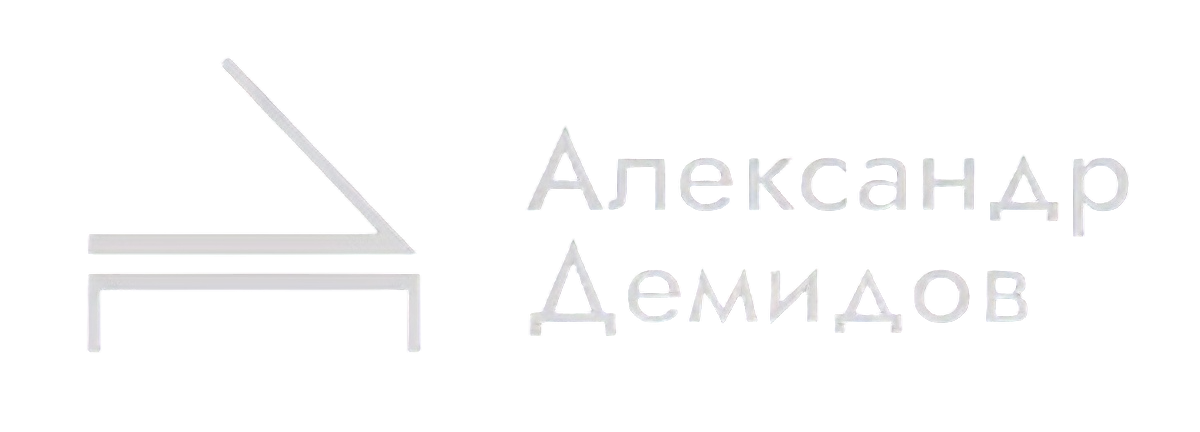  АЛЕКСАНДР ДЕМИДОВ 