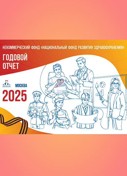 Обложка публичного отчёта за 2025 год