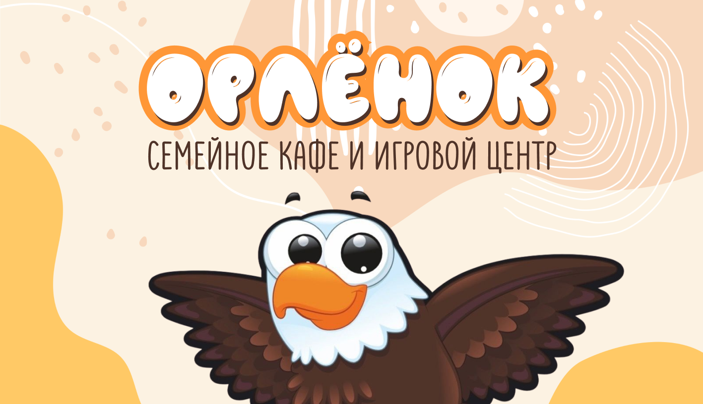 Кафе орленок орлово