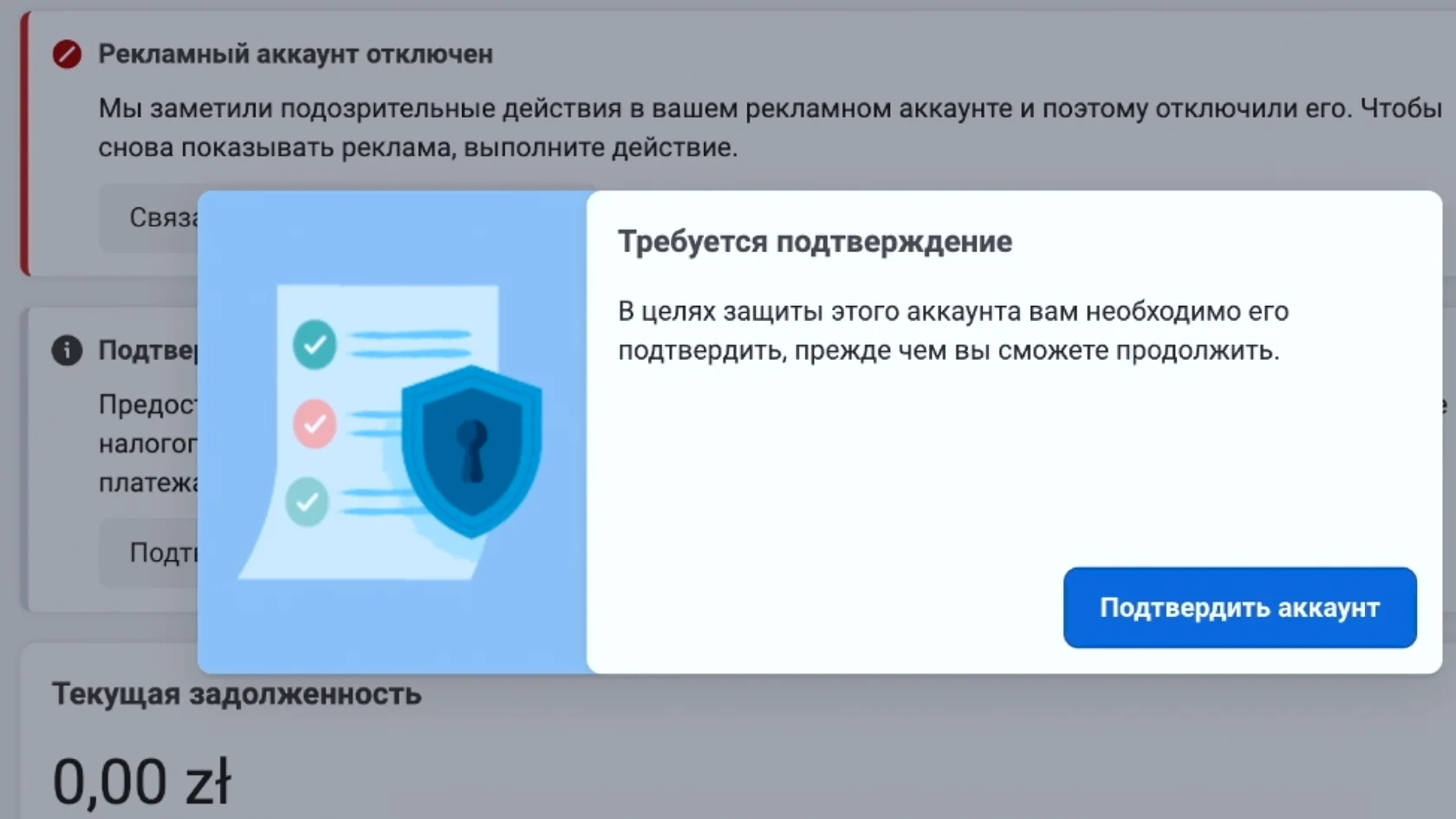 Рекламный аккаунт отключен. Мы заметили подозрительные действия в вашем рекламном аккаунте и поэтому отключили его. Чтобы снова показывать реклама, выполните действие. Требуется подтверждение. В целях защиты этого аккаунта вам необходимо его подтвердить, прежде чем вы сможете продолжить.