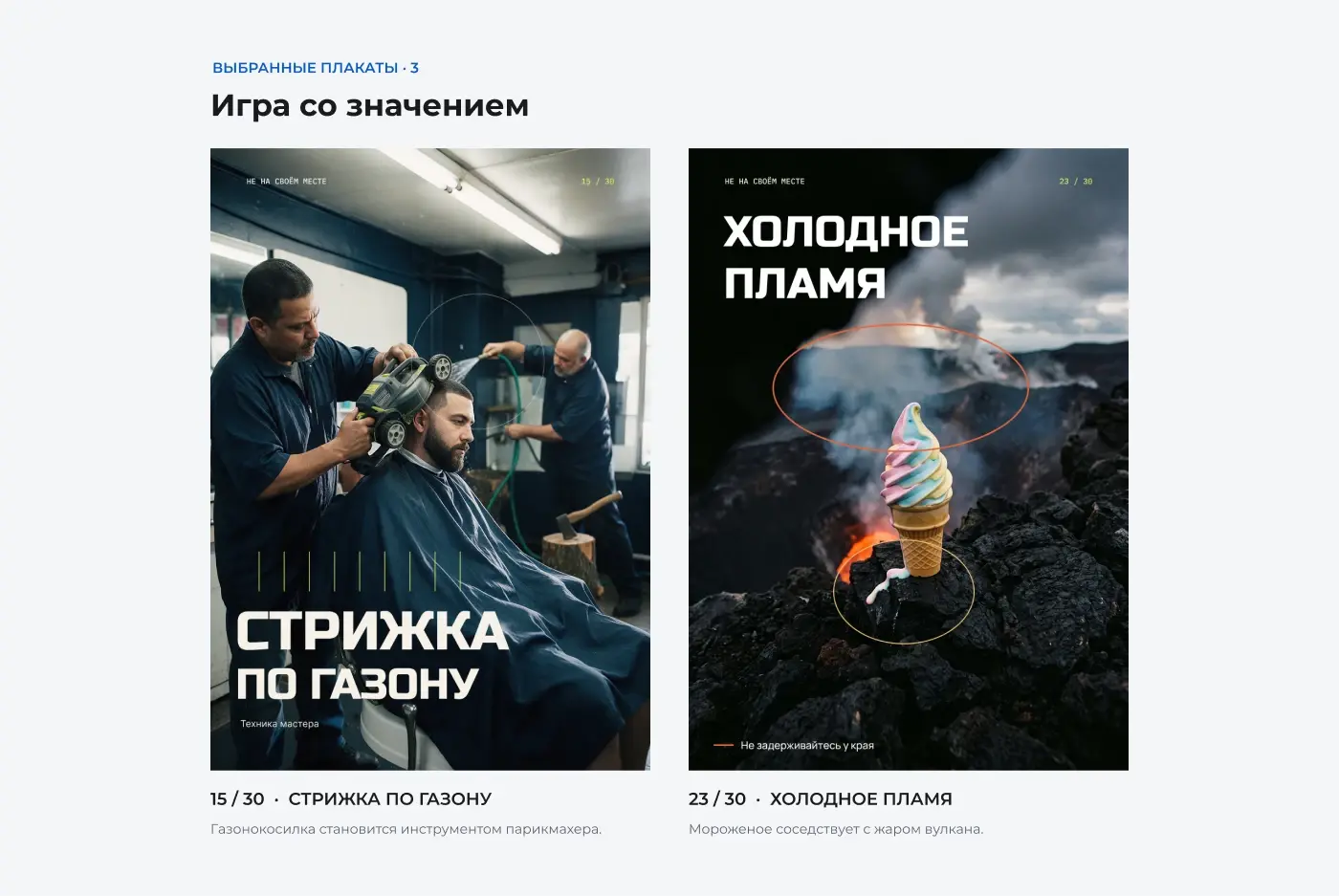Подборка «Игра со значением»: стрижка газонокосилкой и мороженое рядом с вулканом.