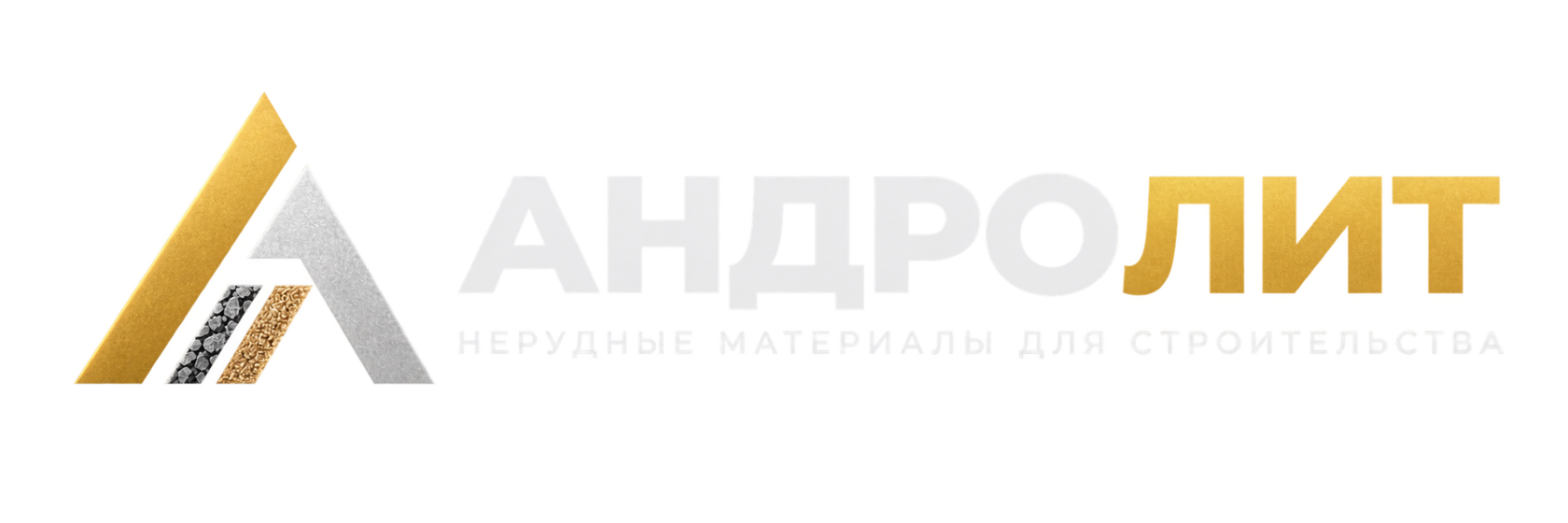 АНДРОЛИТ осуществляет продажу и доставку карьерного песка и щебня по Москве и области