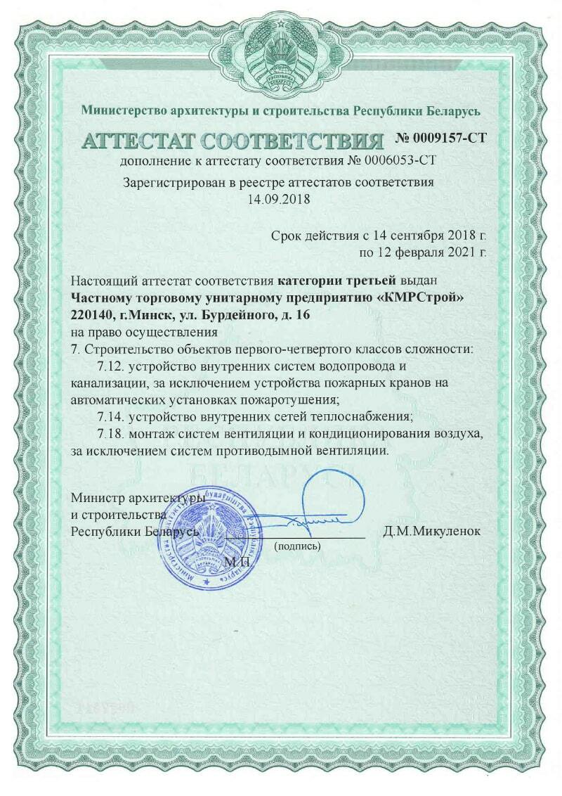 Аттестат соответствия на выполнение работ по монтажу
