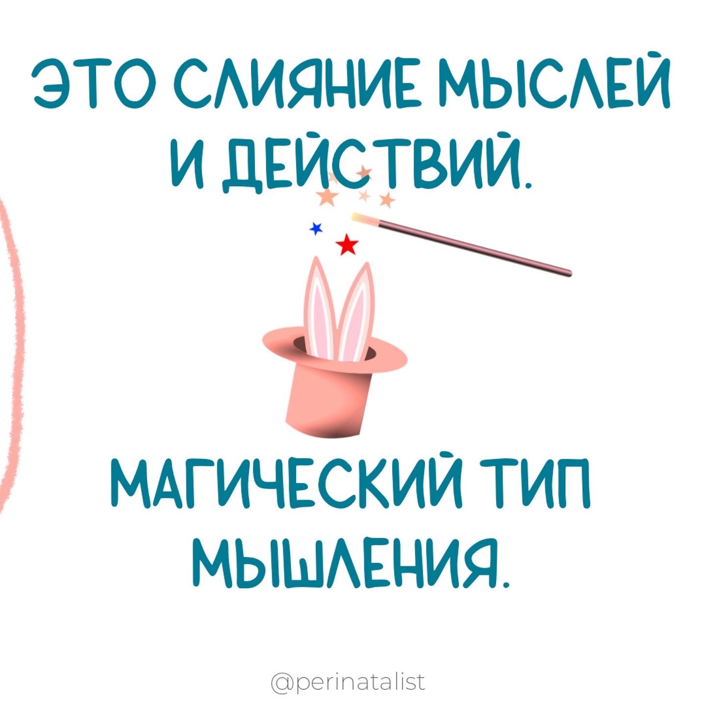 Магическое мышление. Вред магического мышления.