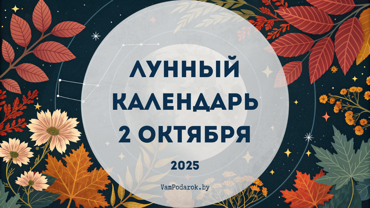Лунный календарь на 2 октября 2025 года