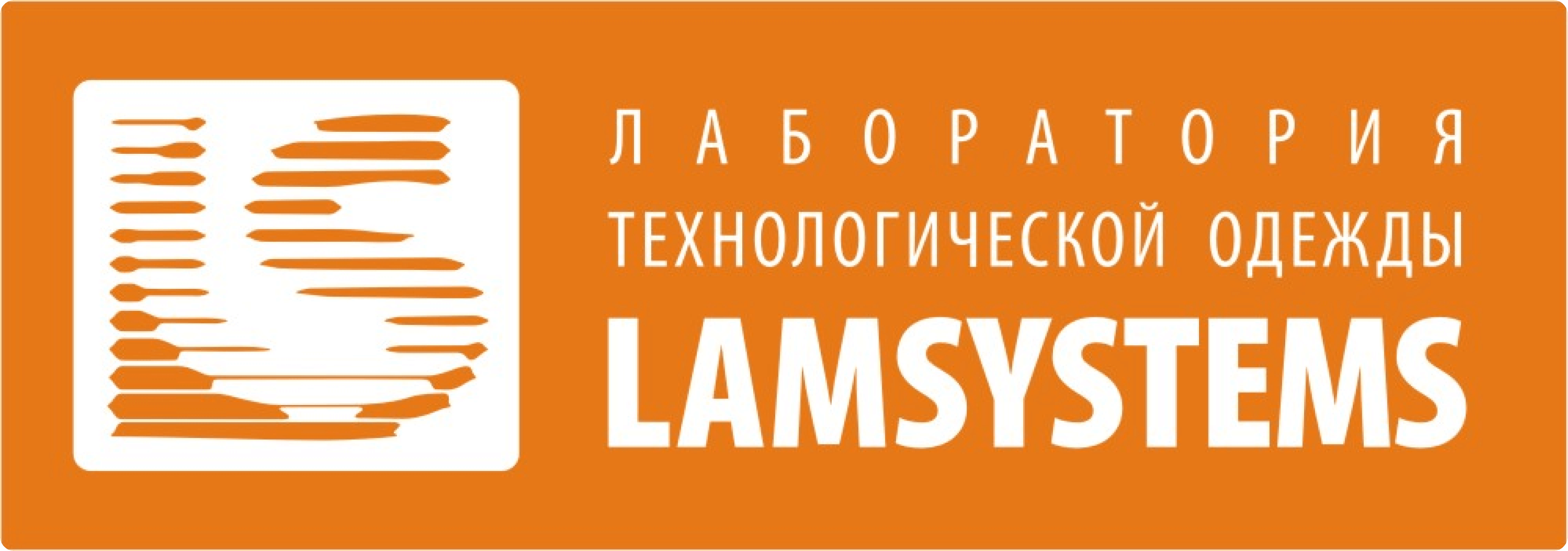 Ооо лаборатория. ООО лаборатория технологической одежды в г.Миас. Лаборатория технологической одежды Миасс. ЛАМСИСТЕМС Миасс одежда. ООО «лаборатория технологической одежды» здание.