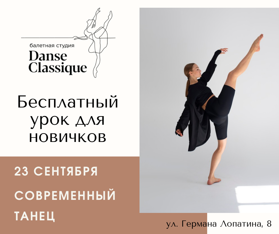 Афиша бесплатного урока по современному танцу